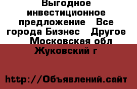 Выгодное инвестиционное предложение - Все города Бизнес » Другое   . Московская обл.,Жуковский г.